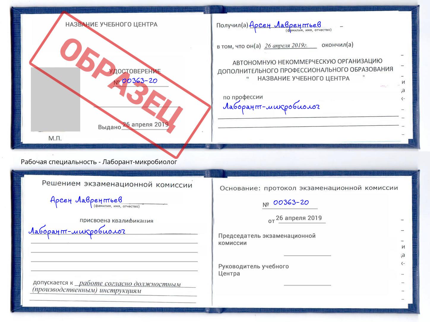 Лаборант-микробиолог Волхов