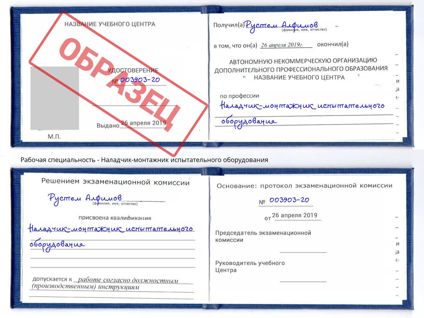 Наладчик-монтажник испытательного оборудования Волхов