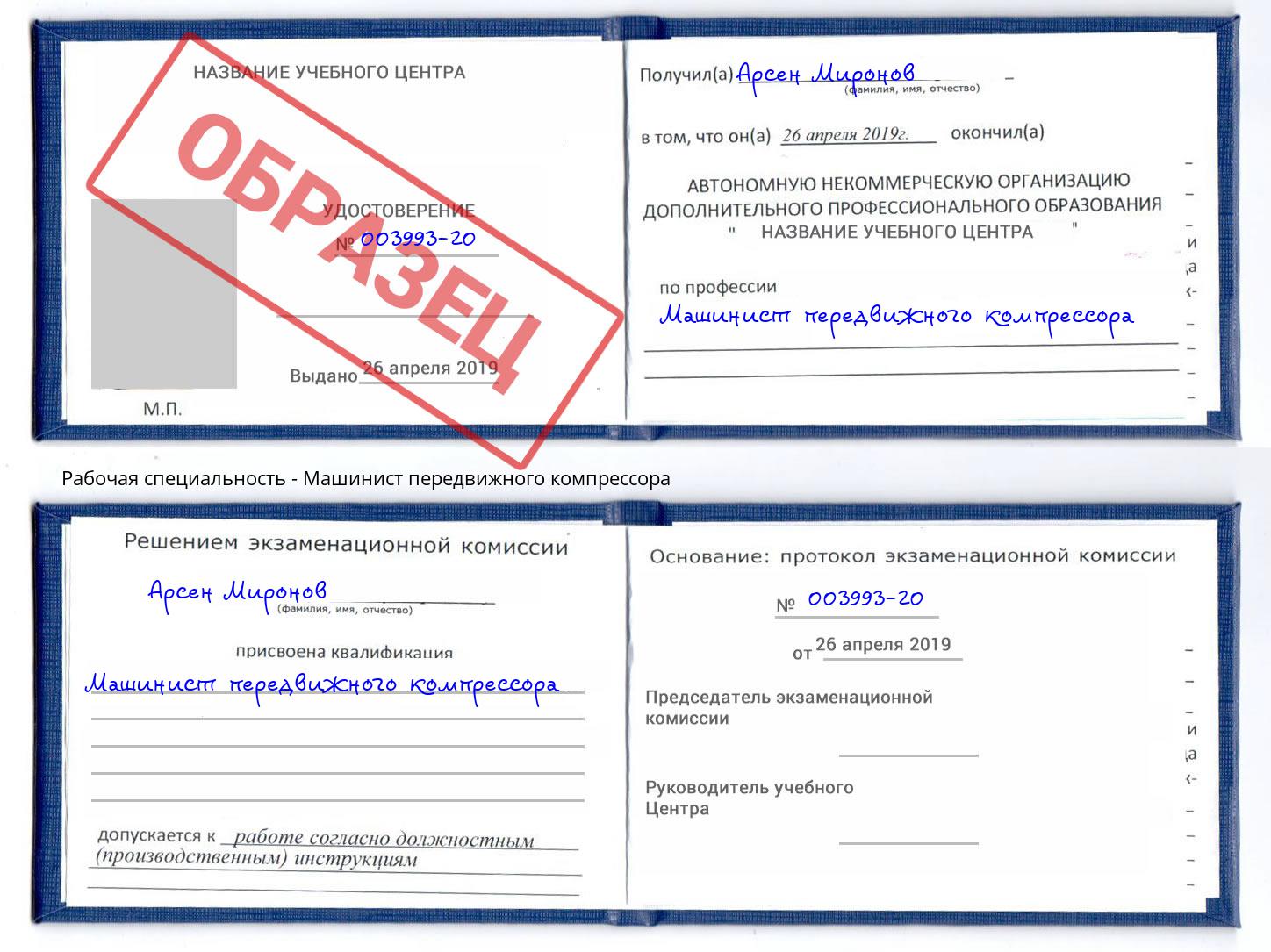 Машинист передвижного компрессора Волхов