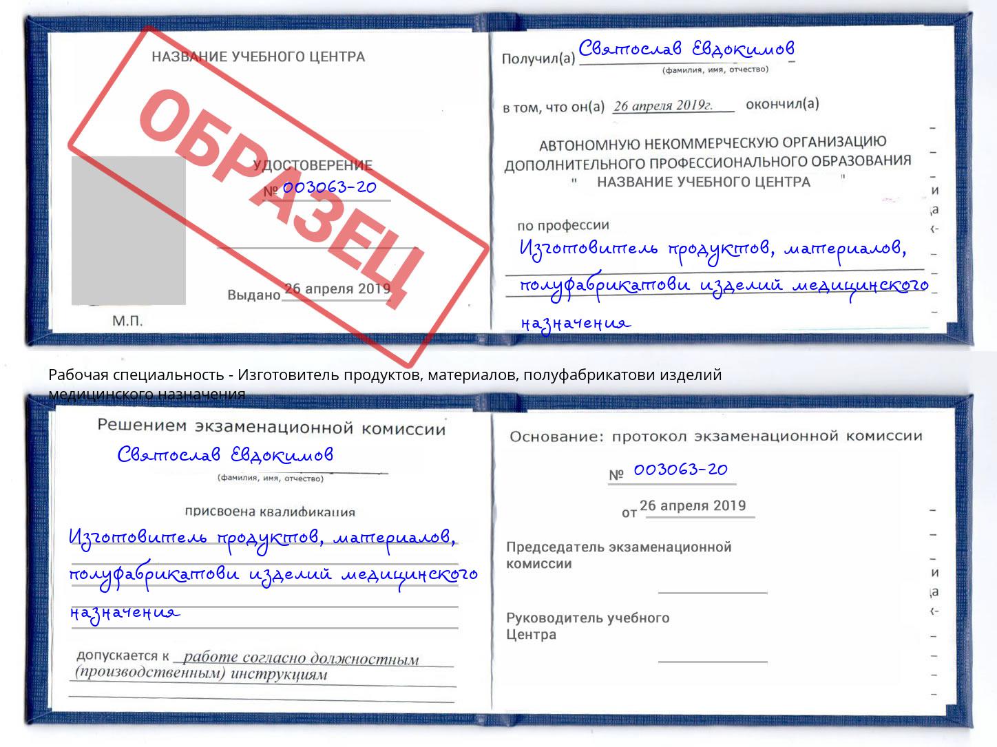 Изготовитель продуктов, материалов, полуфабрикатови изделий медицинского назначения Волхов