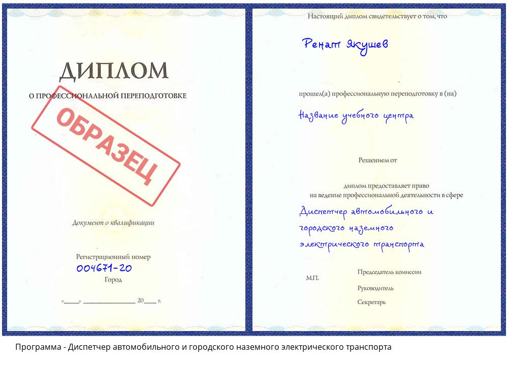 Диспетчер автомобильного и городского наземного электрического транспорта Волхов