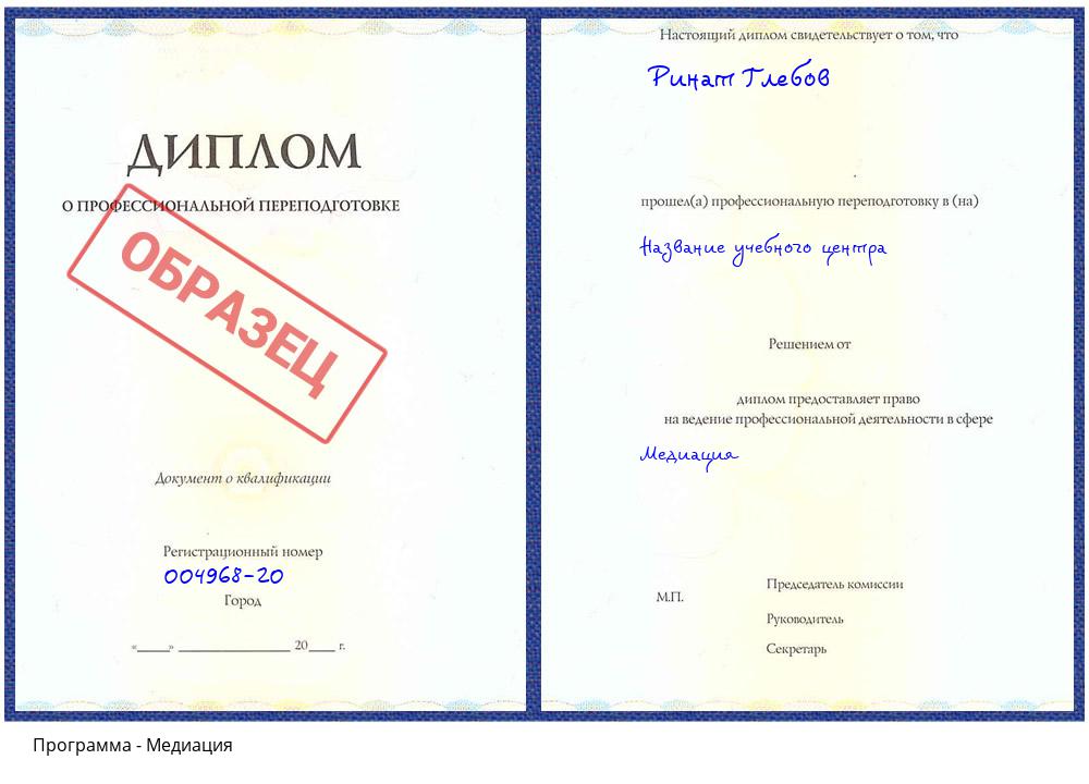 Медиация Волхов