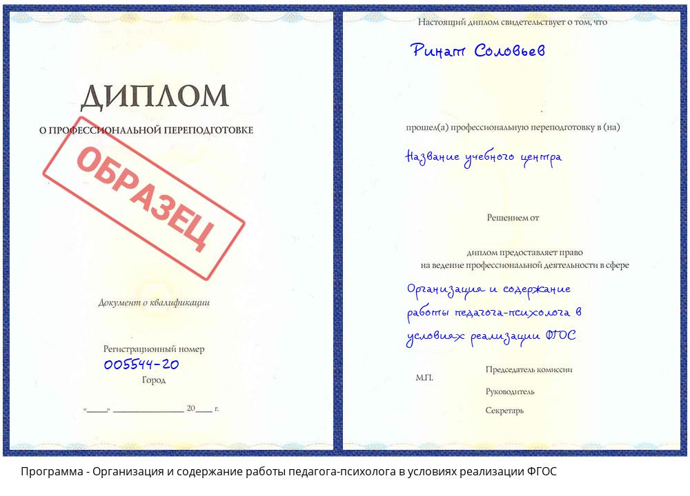 Организация и содержание работы педагога-психолога в условиях реализации ФГОС Волхов