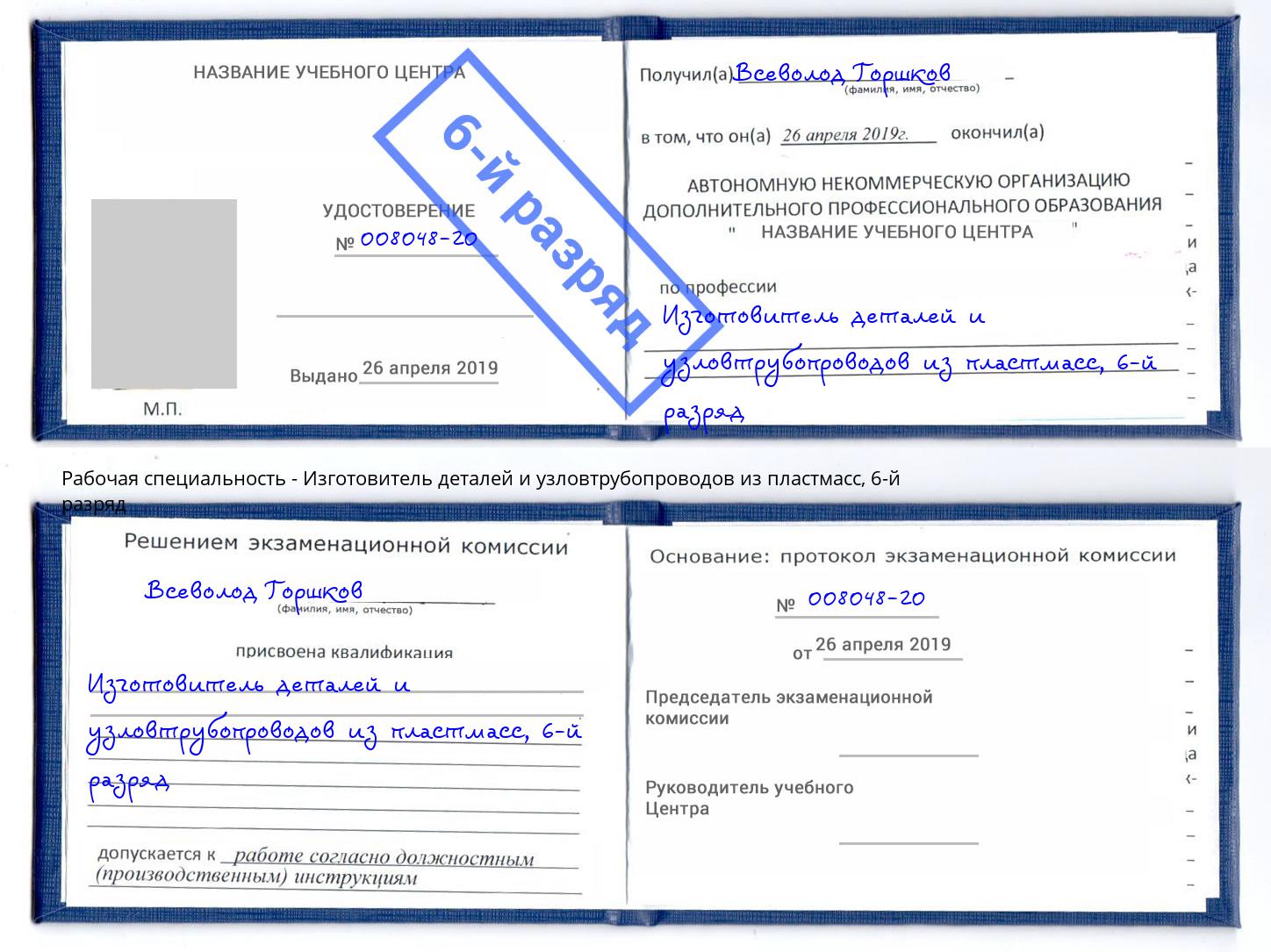 корочка 6-й разряд Изготовитель деталей и узловтрубопроводов из пластмасс Волхов