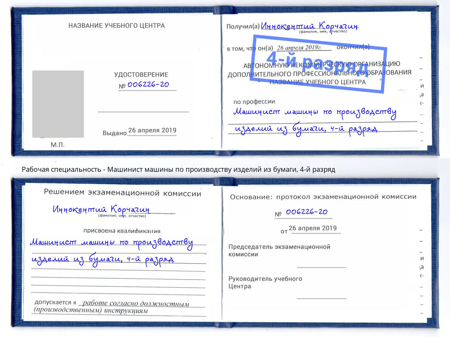 корочка 4-й разряд Машинист машины по производству изделий из бумаги Волхов