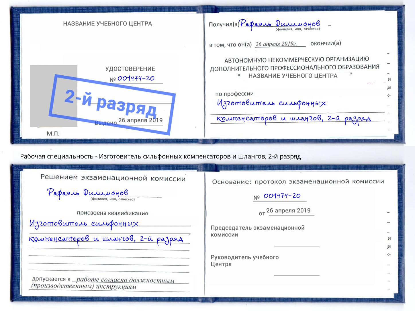 корочка 2-й разряд Изготовитель сильфонных компенсаторов и шлангов Волхов