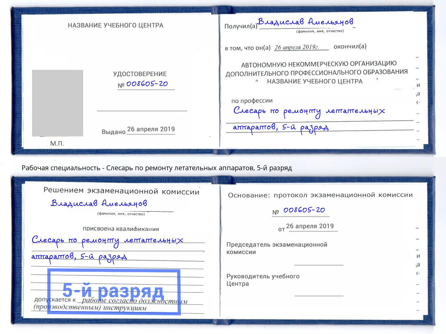 корочка 5-й разряд Слесарь по ремонту летательных аппаратов Волхов