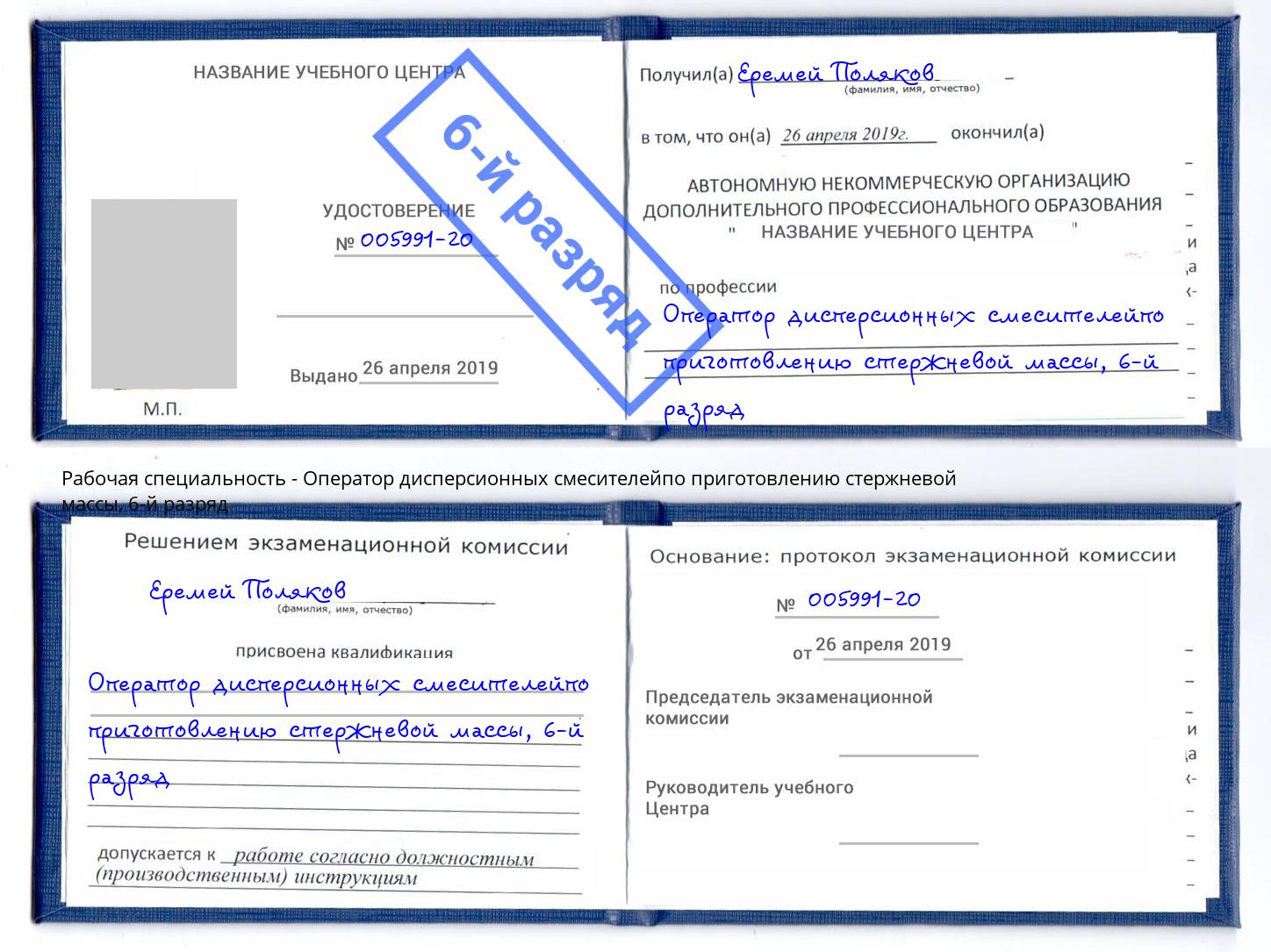 корочка 6-й разряд Оператор дисперсионных смесителейпо приготовлению стержневой массы Волхов