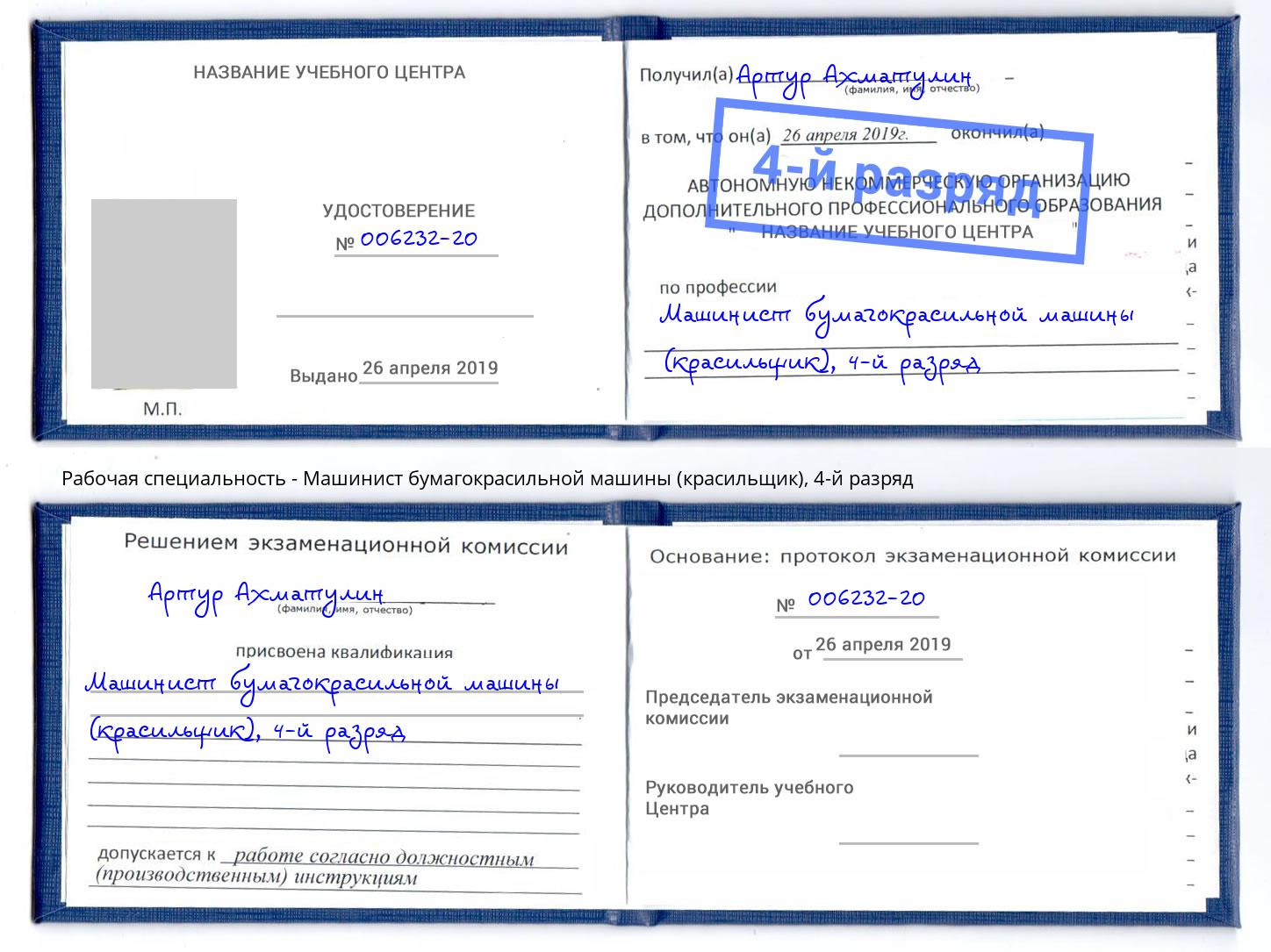 корочка 4-й разряд Машинист бумагокрасильной машины (красильщик) Волхов