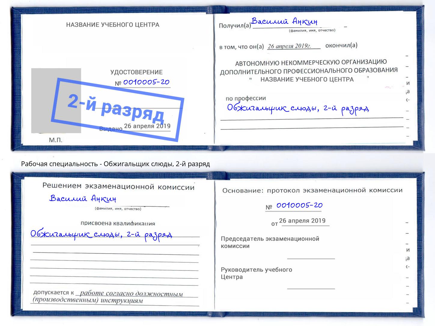 корочка 2-й разряд Обжигальщик слюды Волхов
