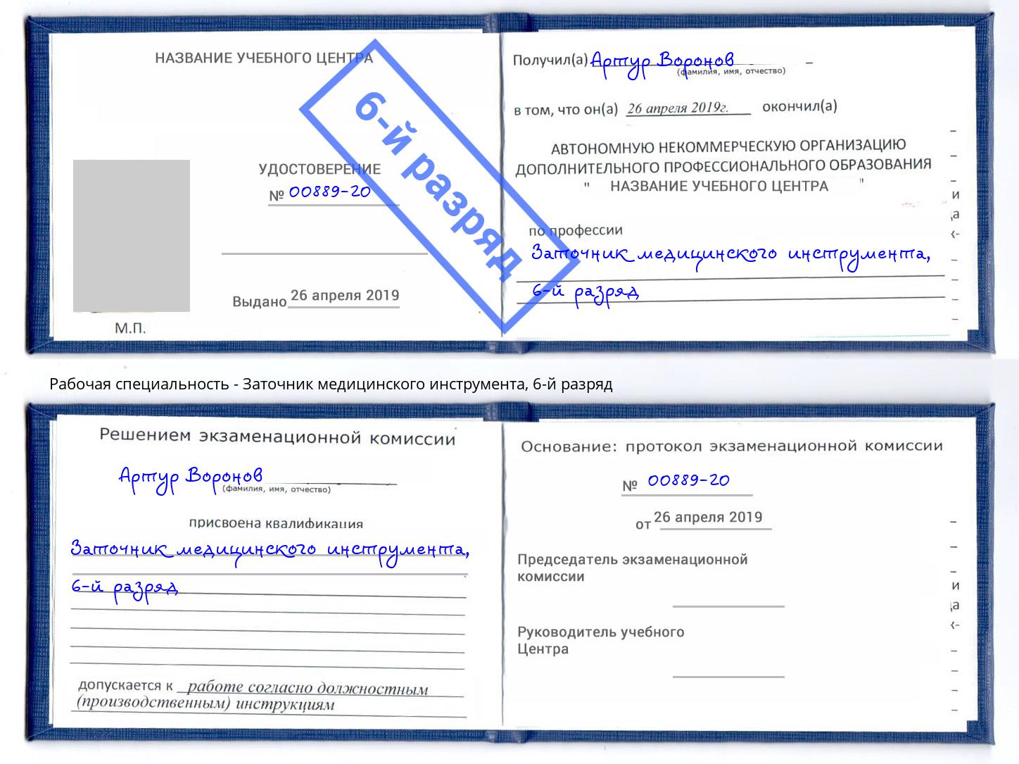 корочка 6-й разряд Заточник медицинского инструмента Волхов