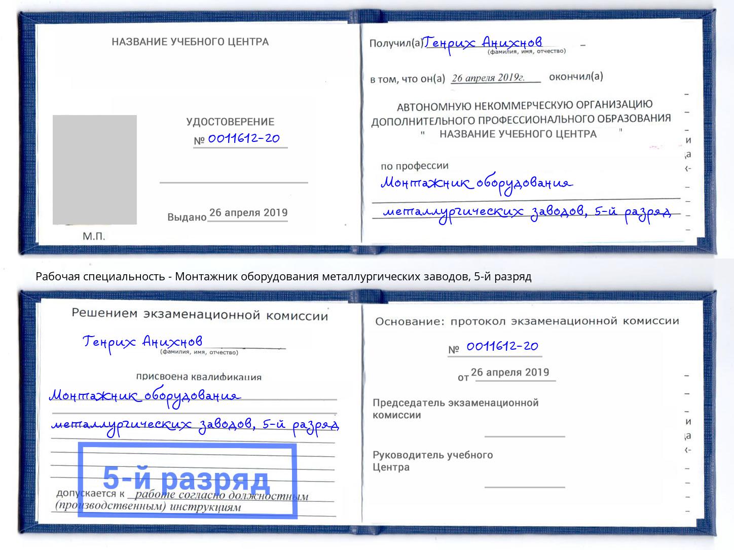 корочка 5-й разряд Монтажник оборудования металлургических заводов Волхов