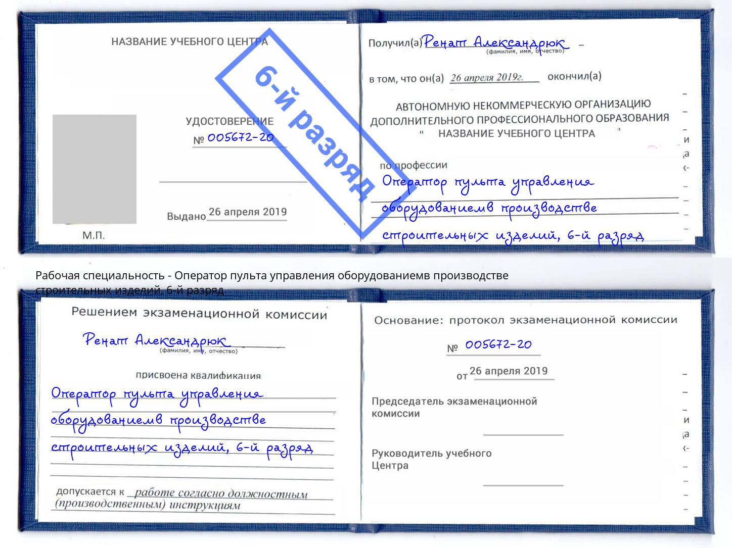 корочка 6-й разряд Оператор пульта управления оборудованиемв производстве строительных изделий Волхов