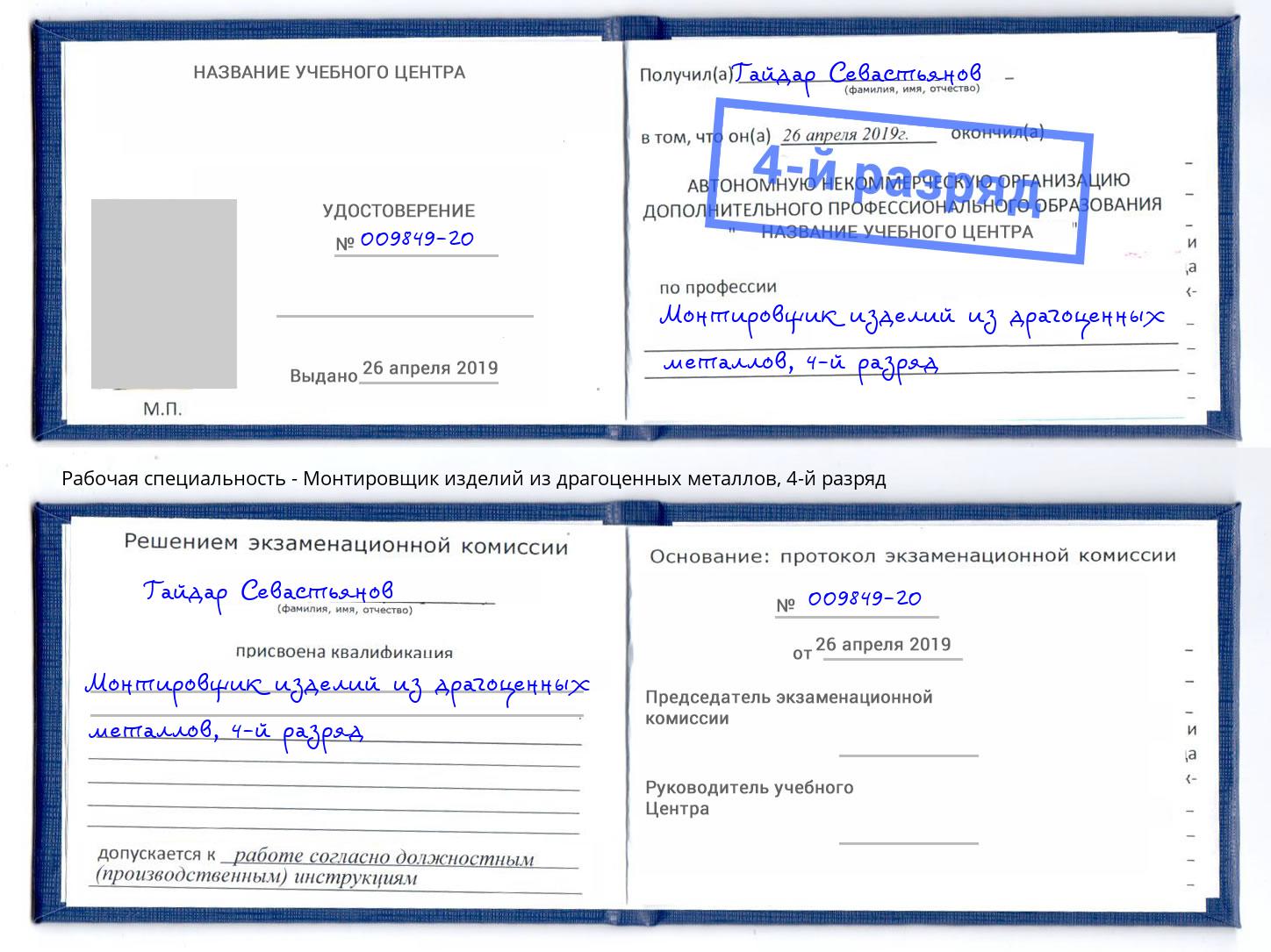 корочка 4-й разряд Монтировщик изделий из драгоценных металлов Волхов