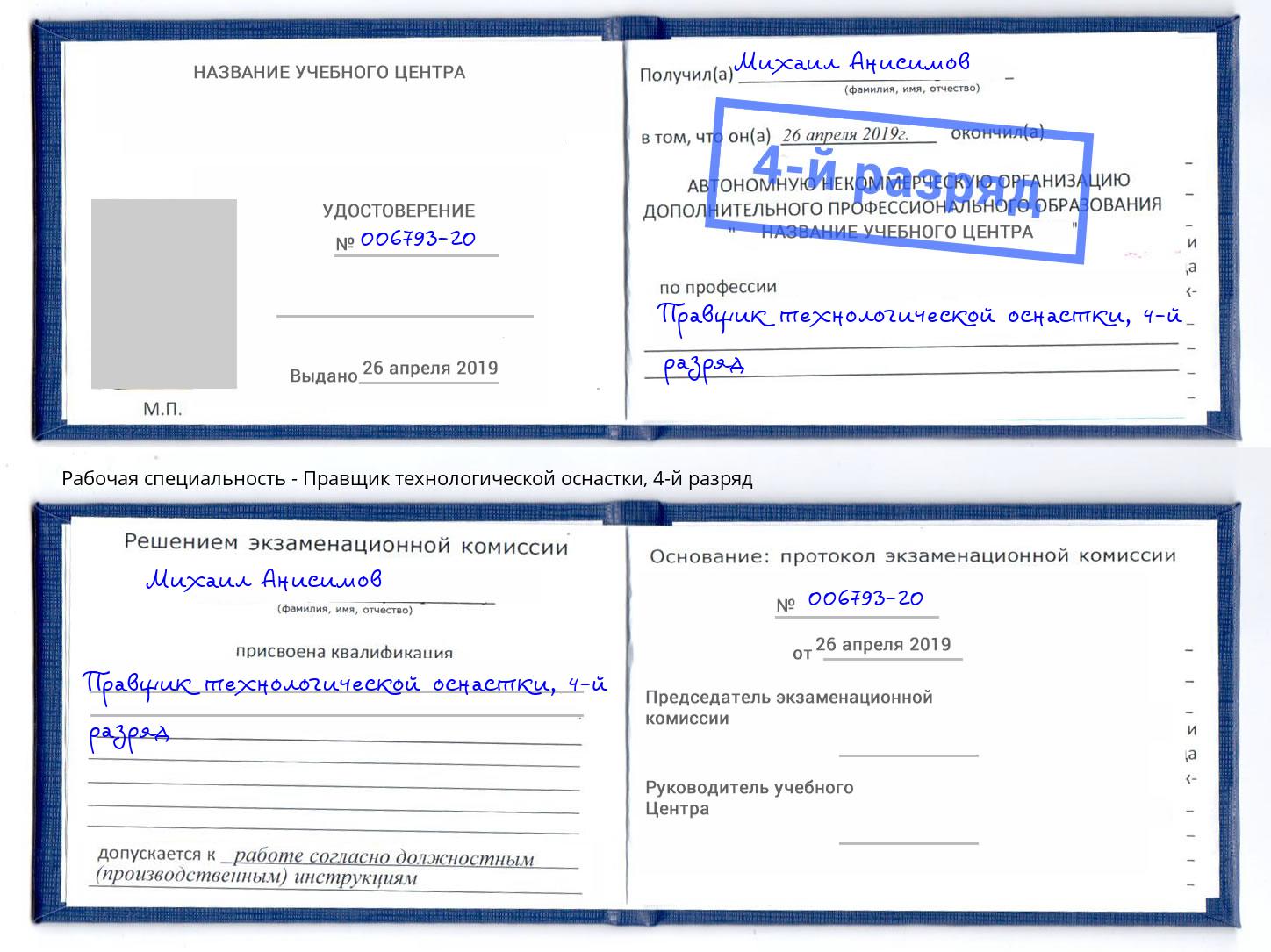 корочка 4-й разряд Правщик технологической оснастки Волхов