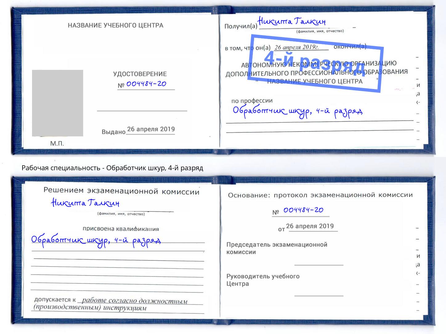 корочка 4-й разряд Обработчик шкур Волхов