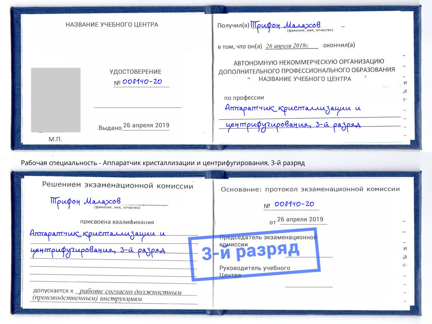 корочка 3-й разряд Аппаратчик кристаллизации и центрифугирования Волхов
