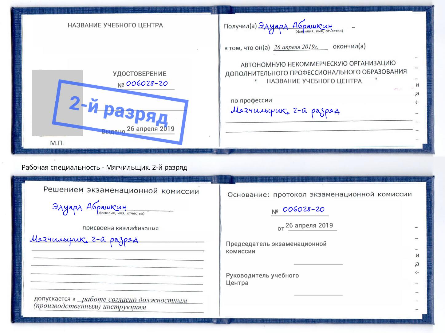 корочка 2-й разряд Мягчильщик Волхов