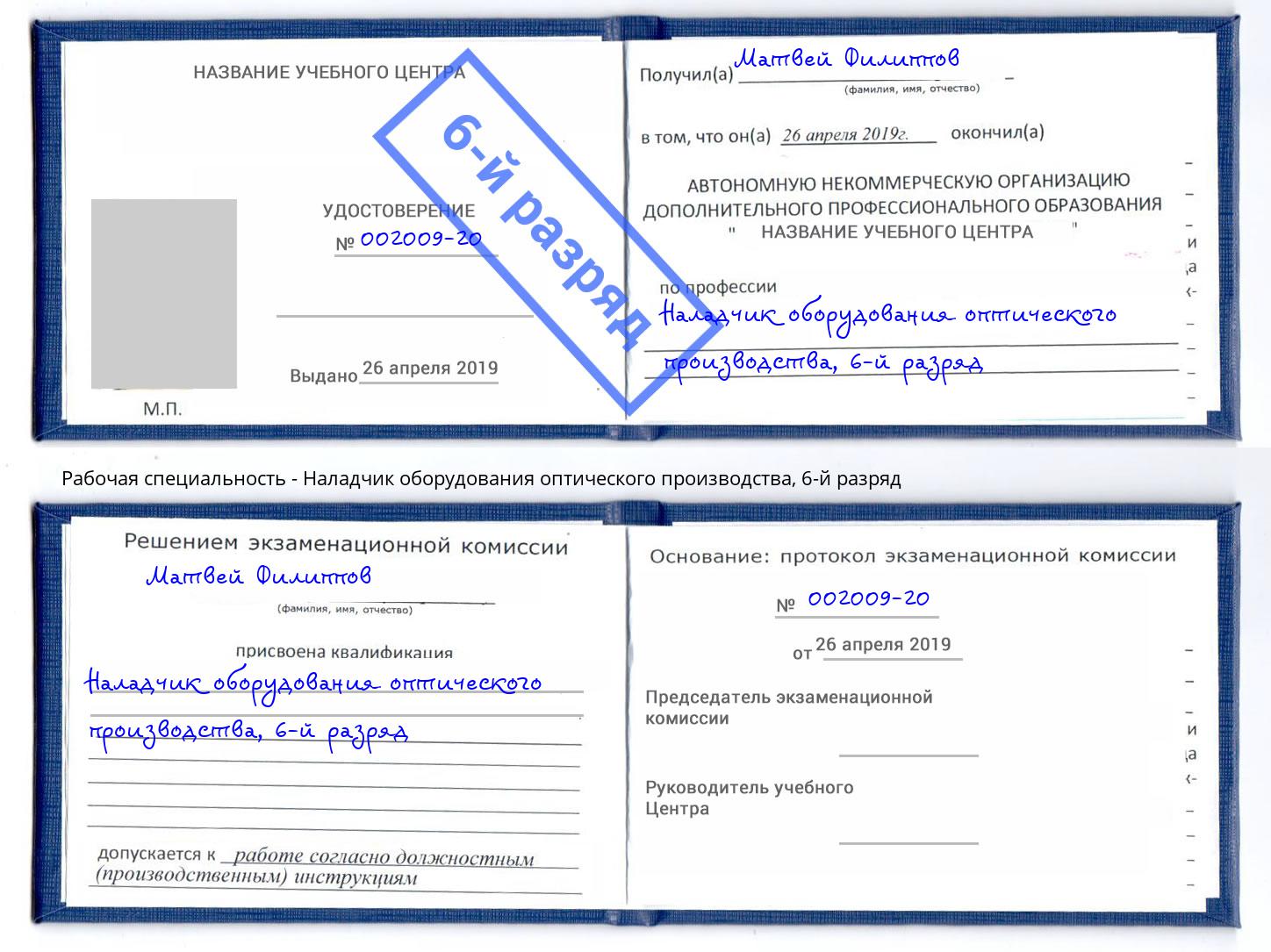 корочка 6-й разряд Наладчик оборудования оптического производства Волхов