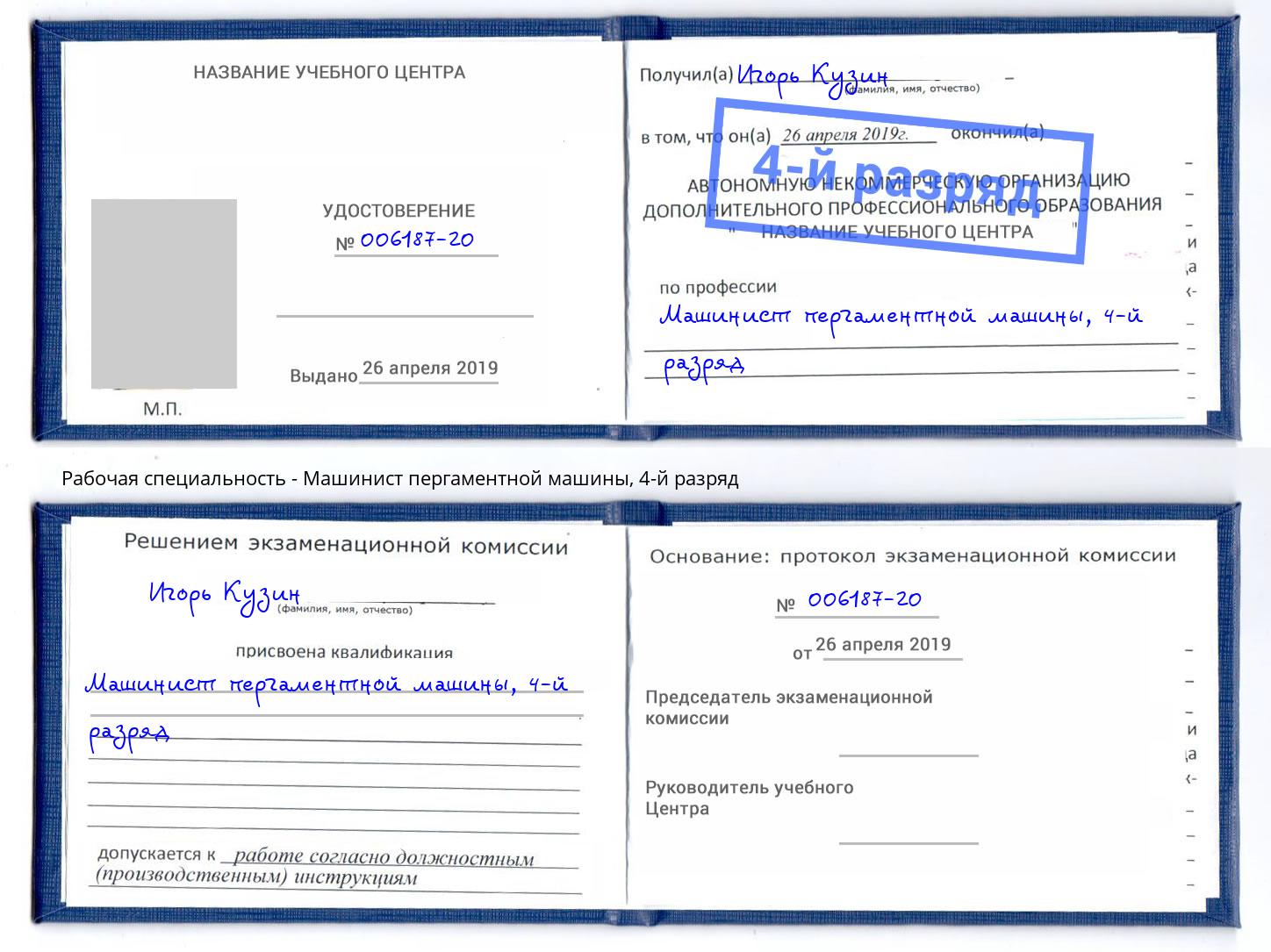 корочка 4-й разряд Машинист пергаментной машины Волхов