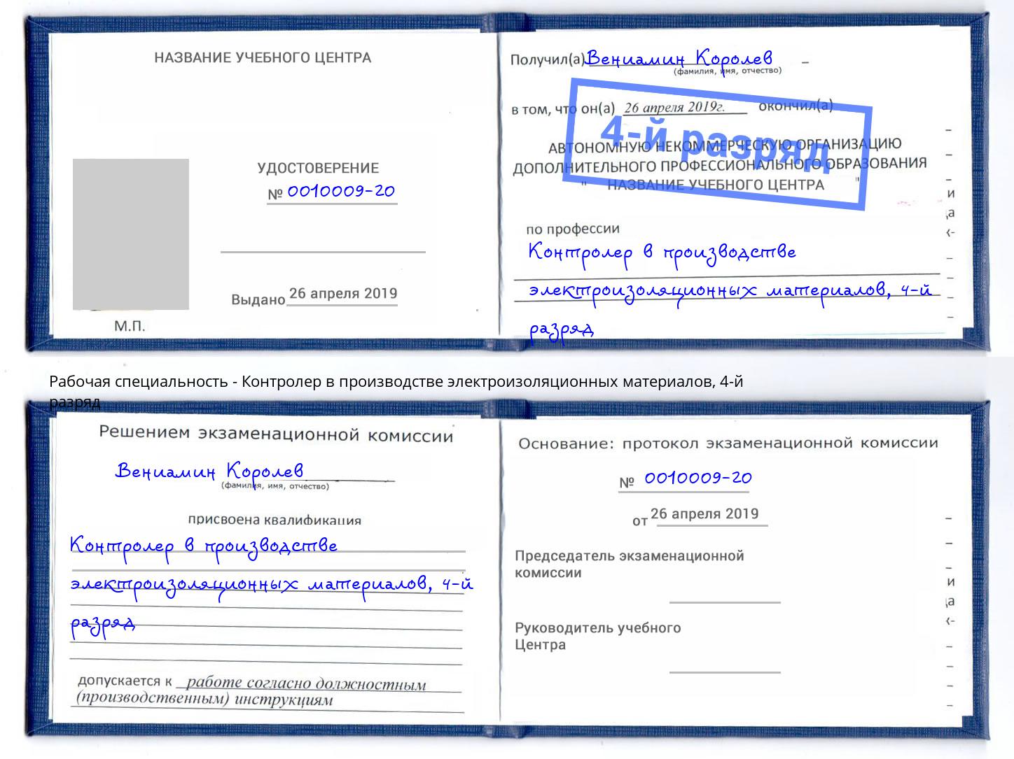 корочка 4-й разряд Контролер в производстве электроизоляционных материалов Волхов