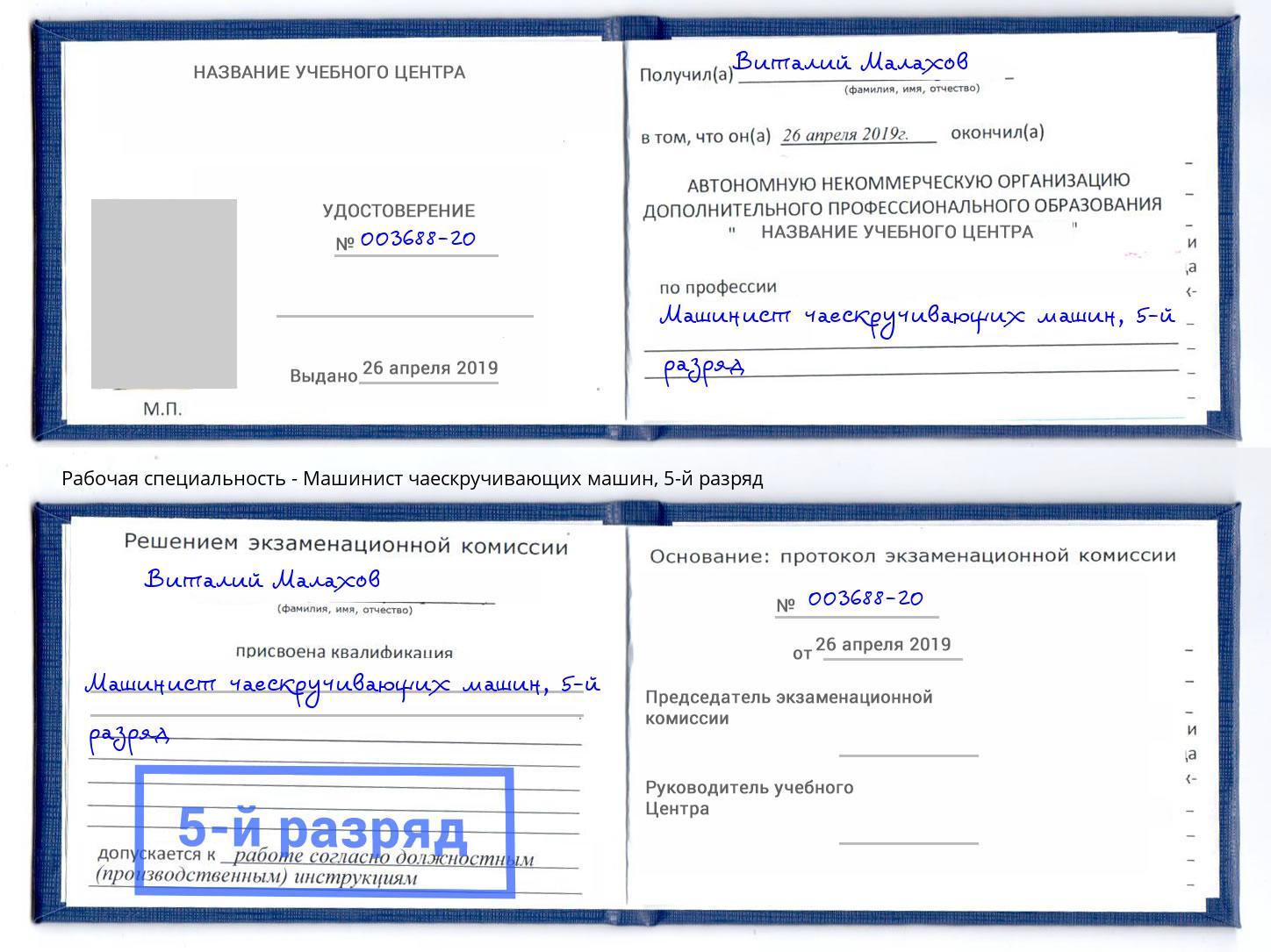 корочка 5-й разряд Машинист чаескручивающих машин Волхов