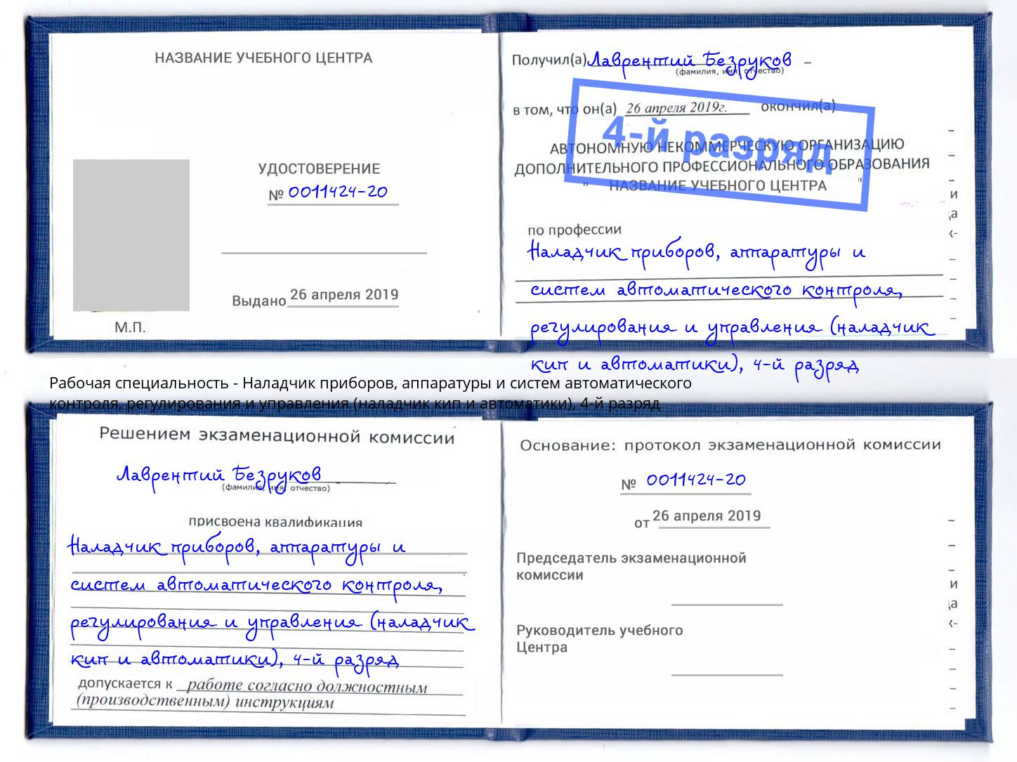 корочка 4-й разряд Наладчик приборов, аппаратуры и систем автоматического контроля, регулирования и управления (наладчик кип и автоматики) Волхов