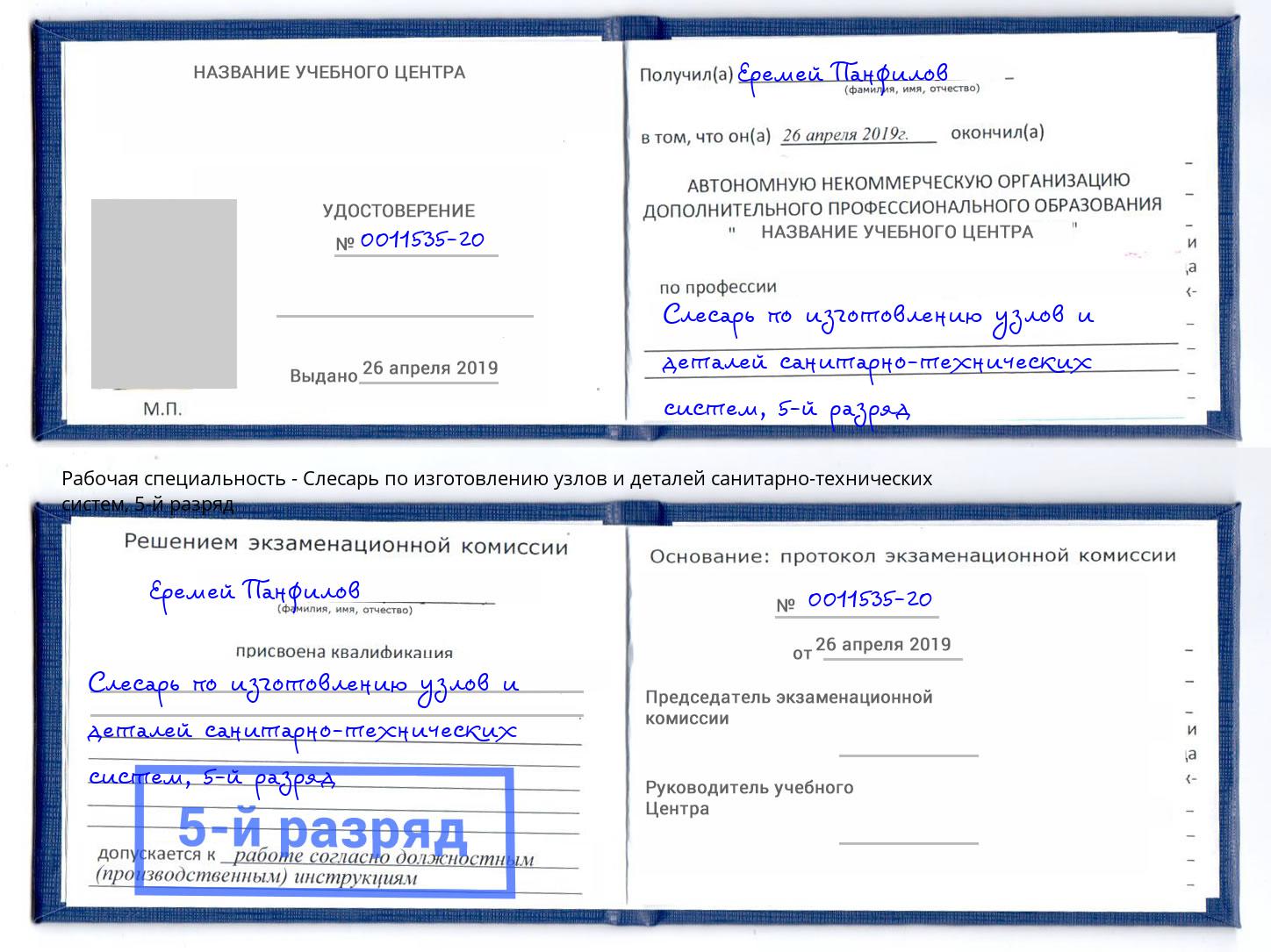 корочка 5-й разряд Слесарь по изготовлению узлов и деталей санитарно-технических систем Волхов