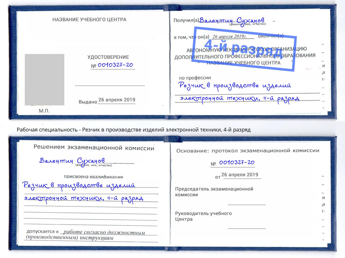 корочка 4-й разряд Резчик в производстве изделий электронной техники Волхов