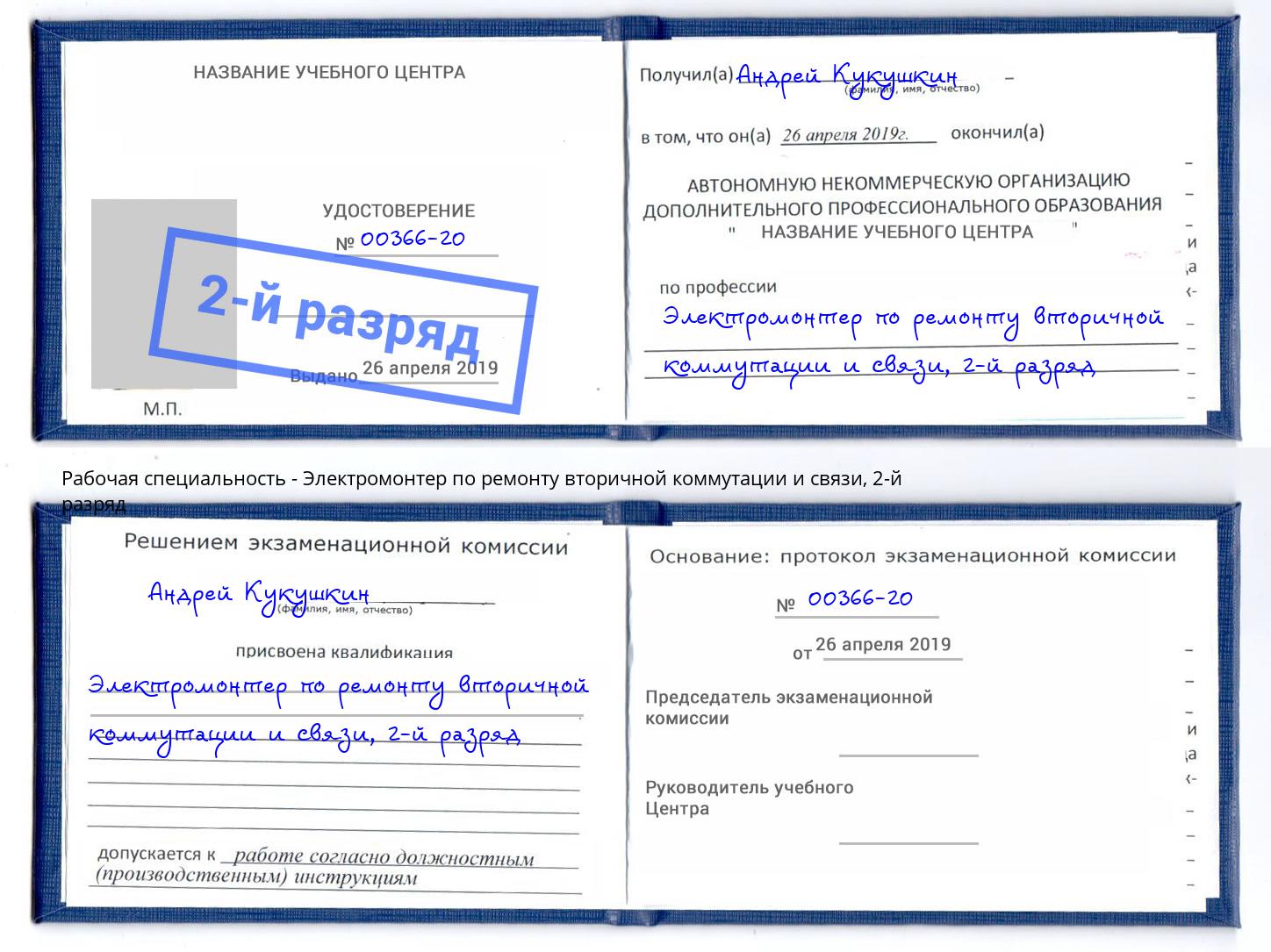 корочка 2-й разряд Электромонтер по ремонту вторичной коммутации и связи Волхов