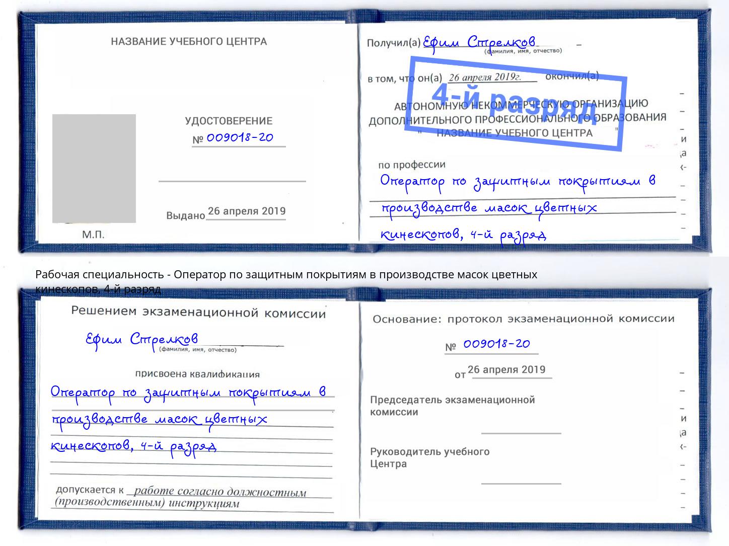 корочка 4-й разряд Оператор по защитным покрытиям в производстве масок цветных кинескопов Волхов