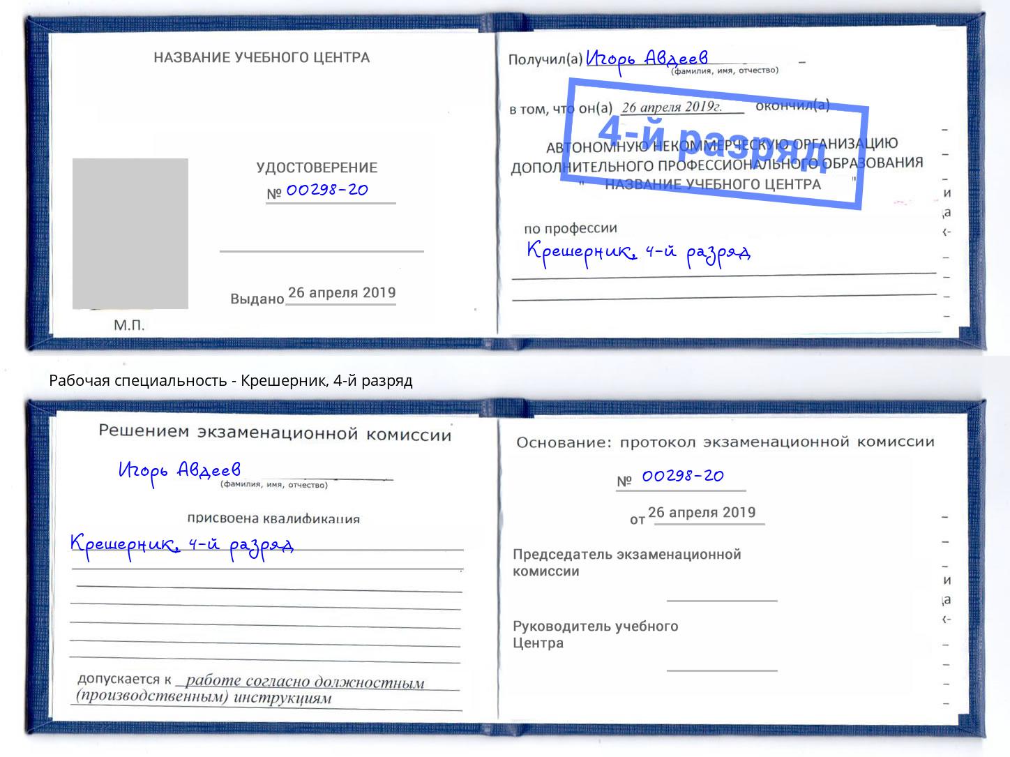 корочка 4-й разряд Крешерник Волхов