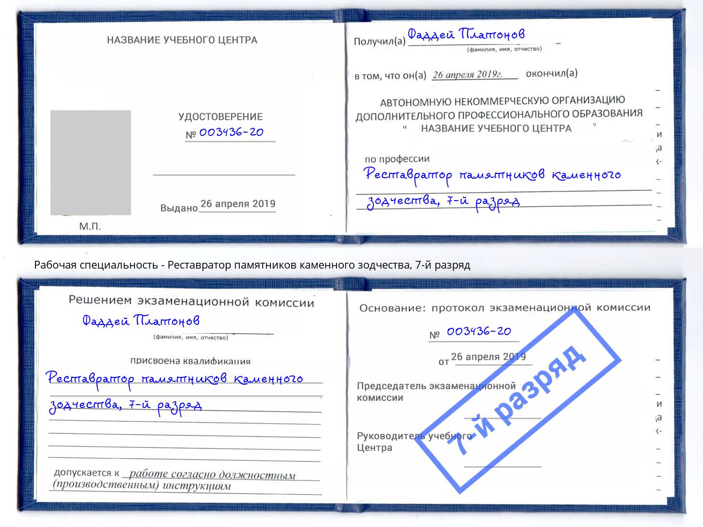 корочка 7-й разряд Реставратор памятников каменного зодчества Волхов