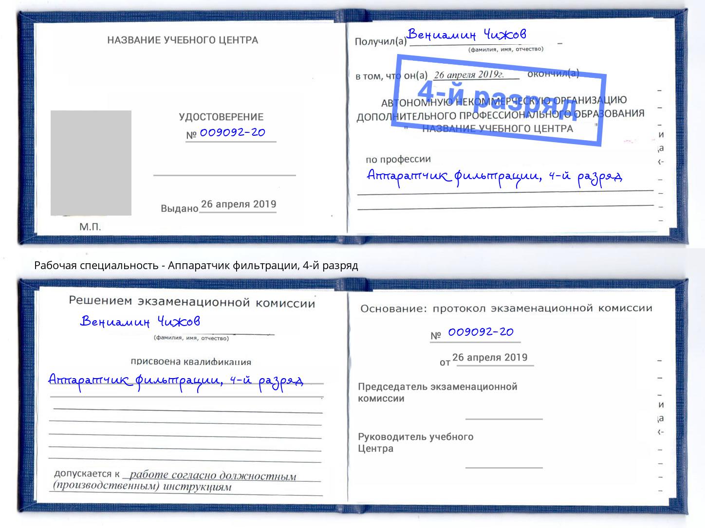 корочка 4-й разряд Аппаратчик фильтрации Волхов