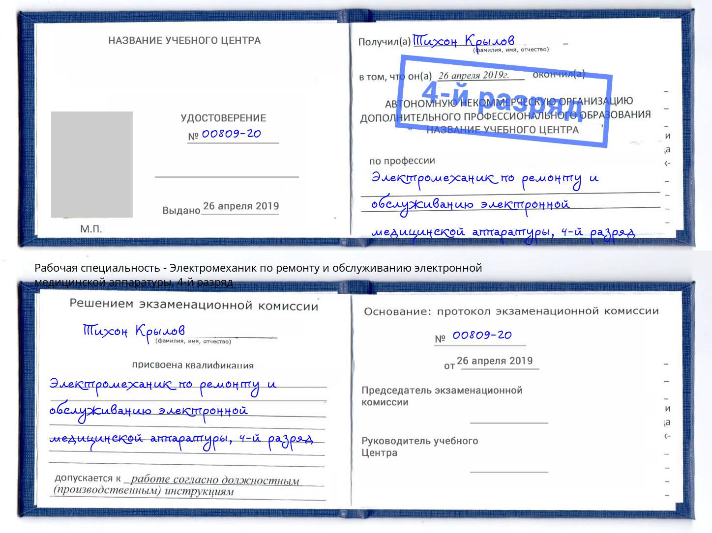 корочка 4-й разряд Электромеханик по ремонту и обслуживанию электронной медицинской аппаратуры Волхов