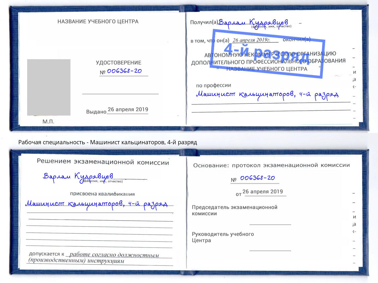 корочка 4-й разряд Машинист кальцинаторов Волхов
