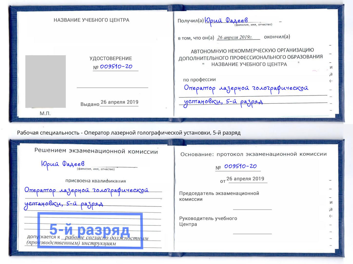 корочка 5-й разряд Оператор лазерной голографической установки Волхов