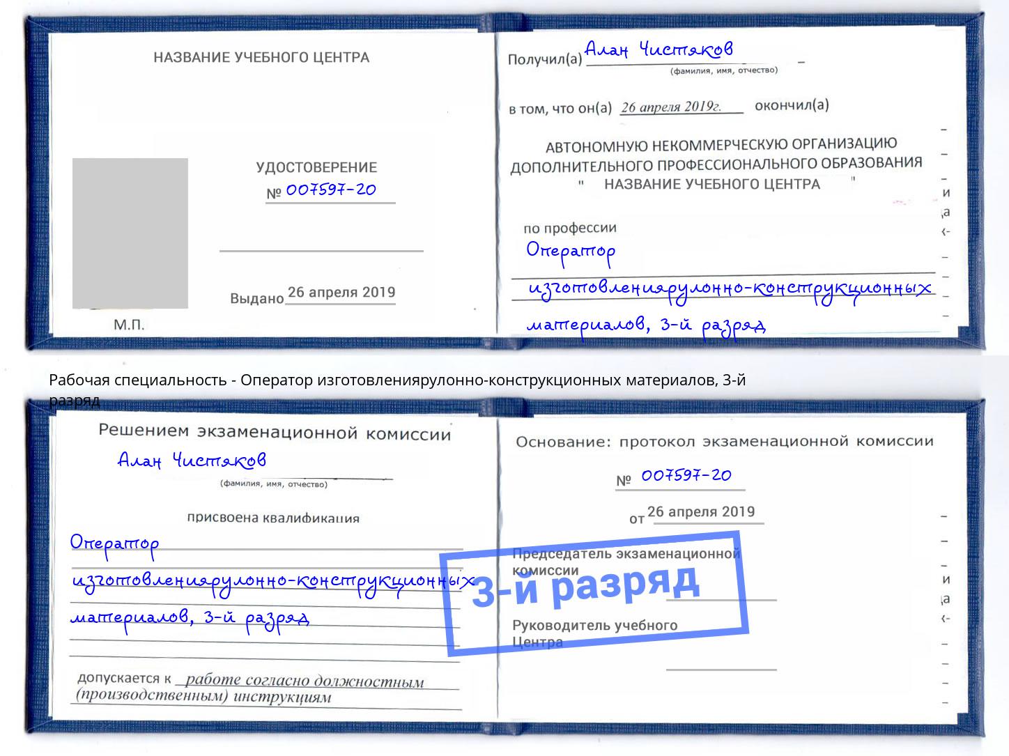 корочка 3-й разряд Оператор изготовлениярулонно-конструкционных материалов Волхов