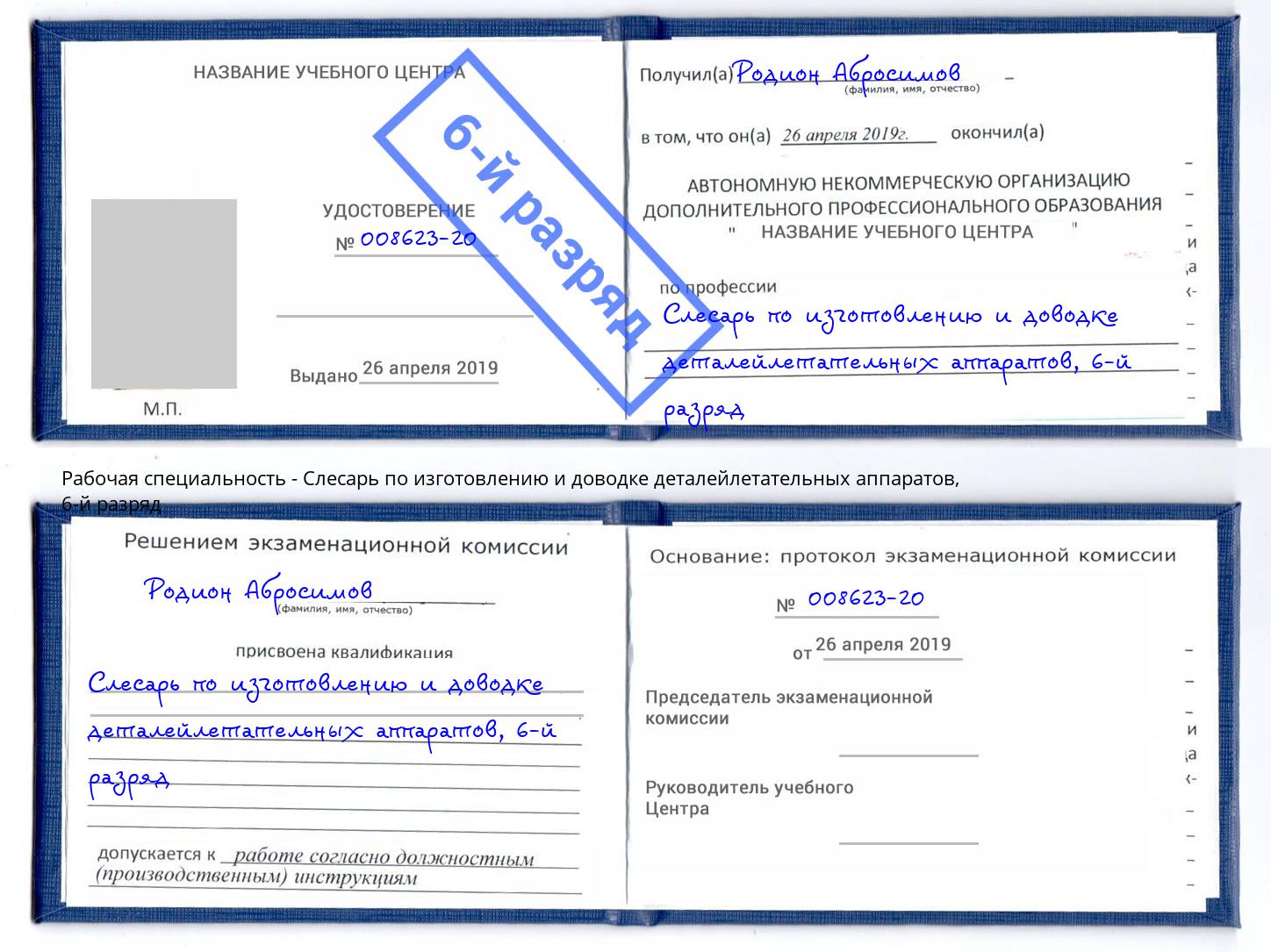 корочка 6-й разряд Слесарь по изготовлению и доводке деталейлетательных аппаратов Волхов