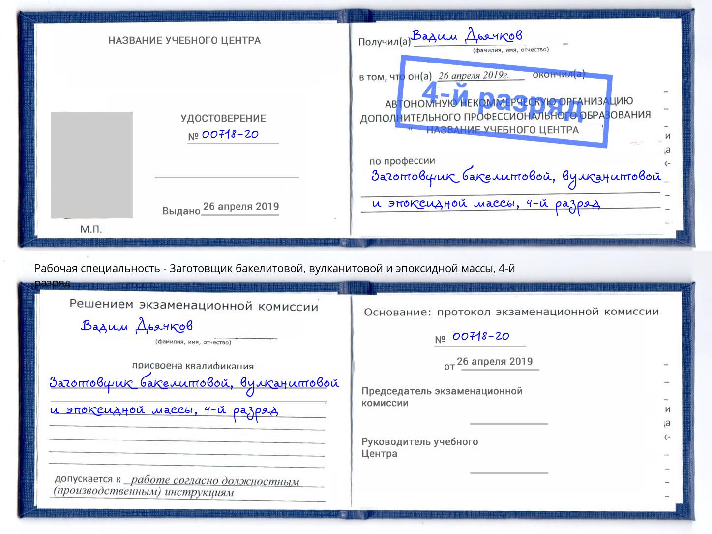 корочка 4-й разряд Заготовщик бакелитовой, вулканитовой и эпоксидной массы Волхов