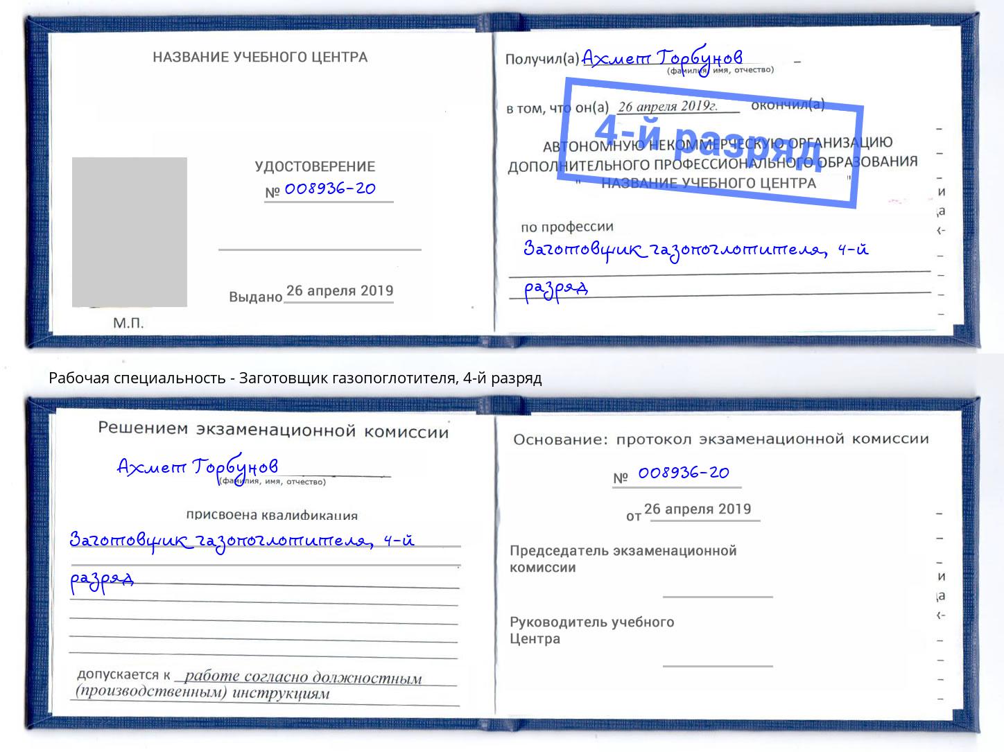 корочка 4-й разряд Заготовщик газопоглотителя Волхов