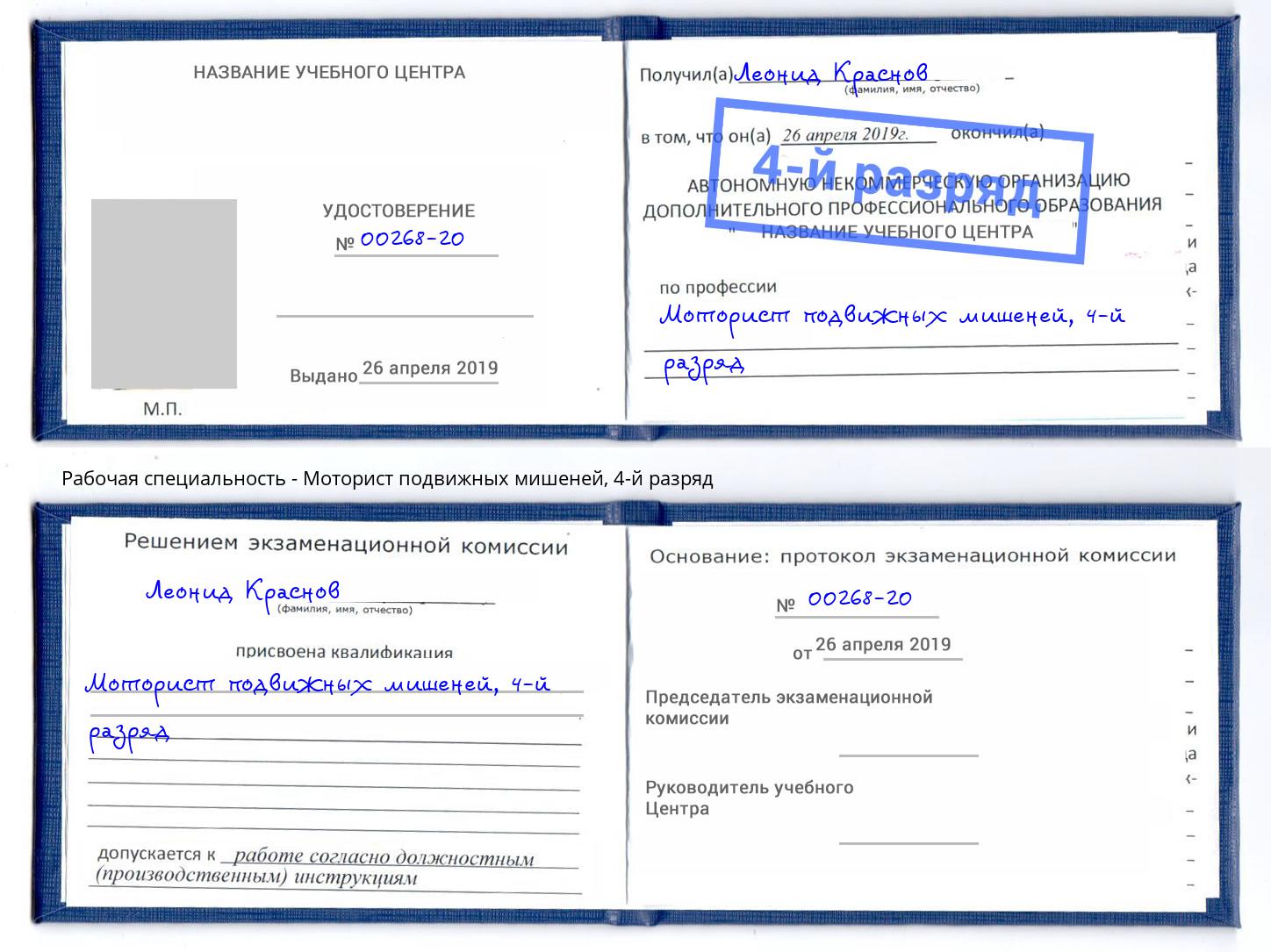 корочка 4-й разряд Моторист подвижных мишеней Волхов