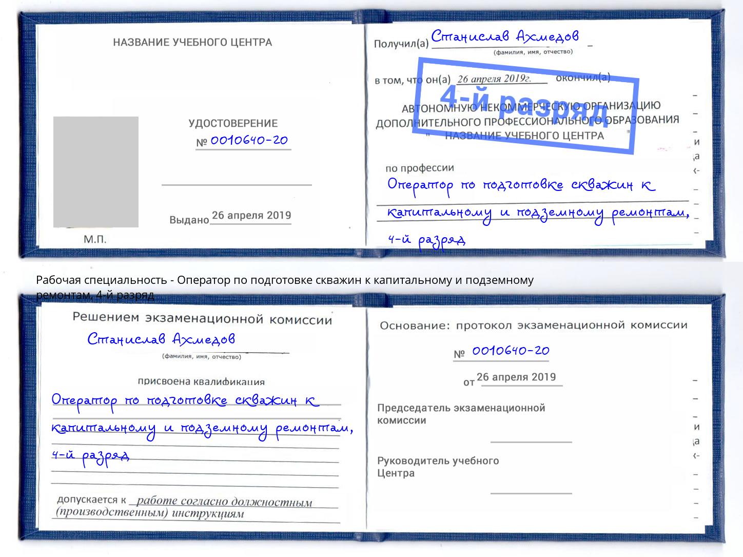 корочка 4-й разряд Оператор по подготовке скважин к капитальному и подземному ремонтам Волхов