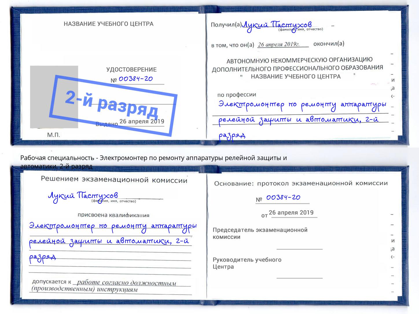 корочка 2-й разряд Электромонтер по ремонту аппаратуры релейной защиты и автоматики Волхов