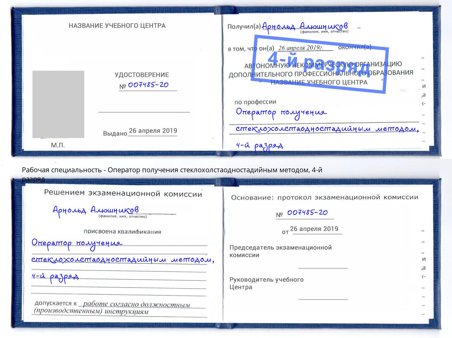 корочка 4-й разряд Оператор получения стеклохолстаодностадийным методом Волхов