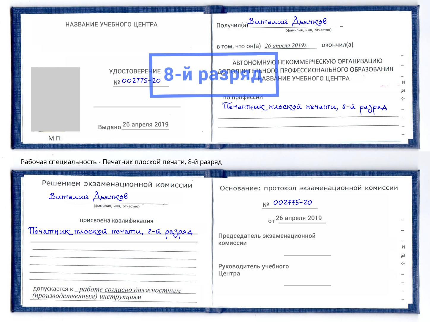 корочка 8-й разряд Печатник плоской печати Волхов