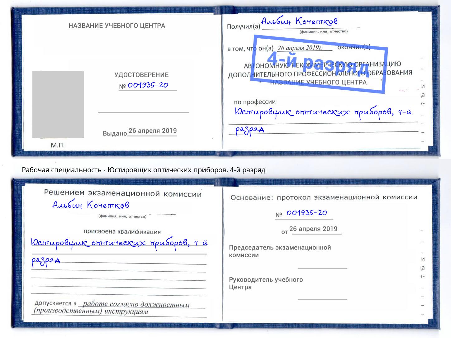 корочка 4-й разряд Юстировщик оптических приборов Волхов