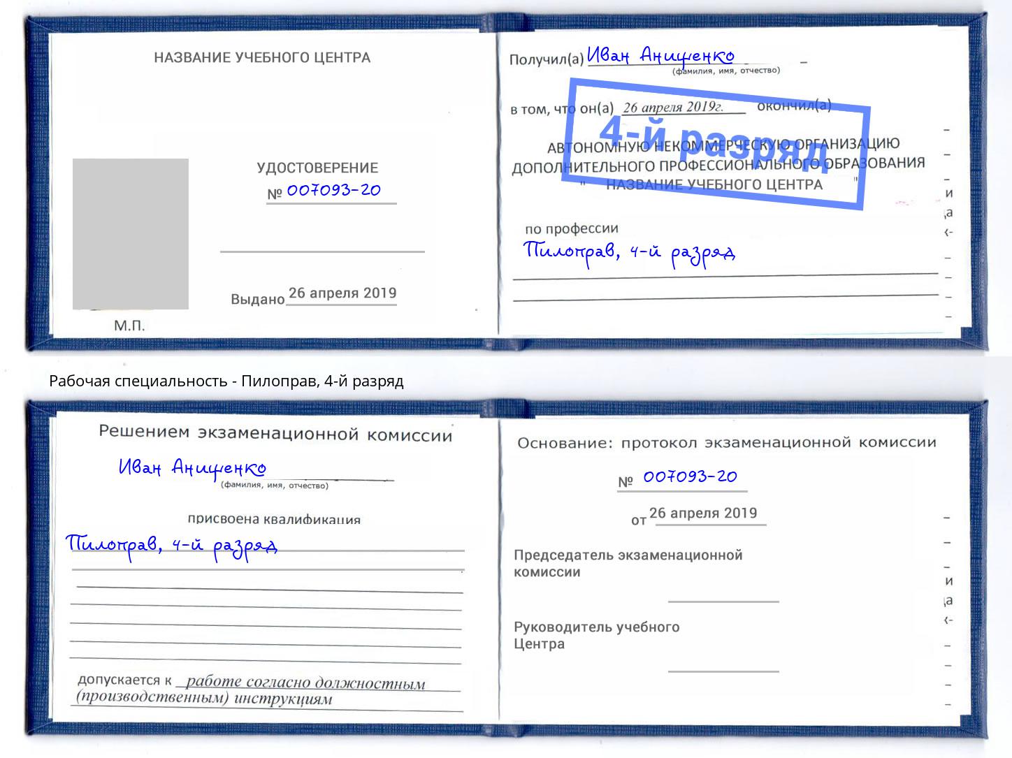 корочка 4-й разряд Пилоправ Волхов