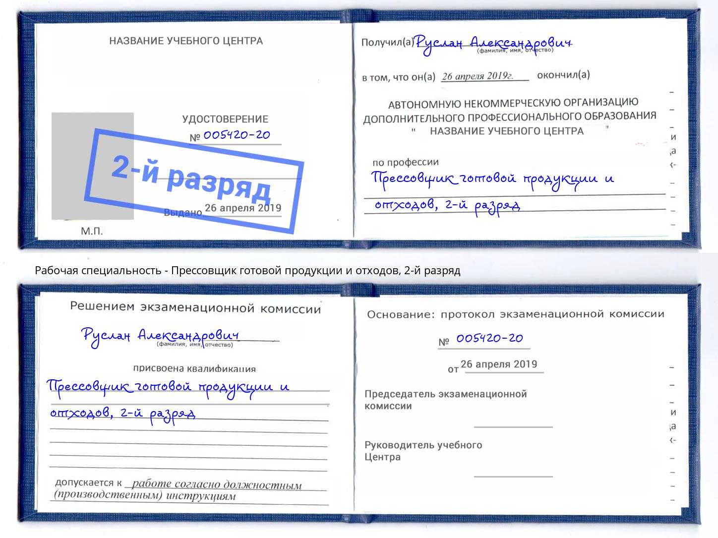 корочка 2-й разряд Прессовщик готовой продукции и отходов Волхов