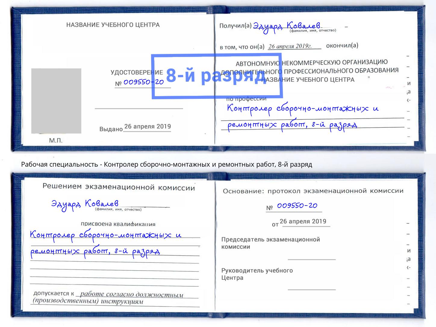 корочка 8-й разряд Контролер сборочно-монтажных и ремонтных работ Волхов